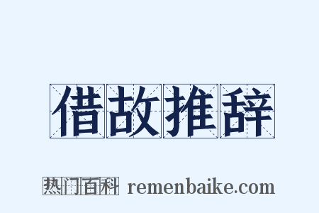 借故推辞是什么意思的图片